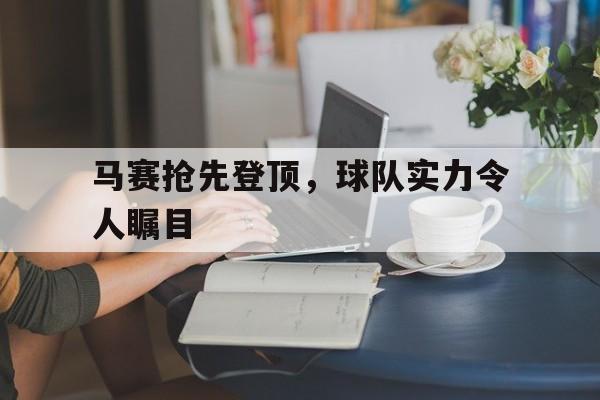 马赛抢先登顶，球队实力令人瞩目