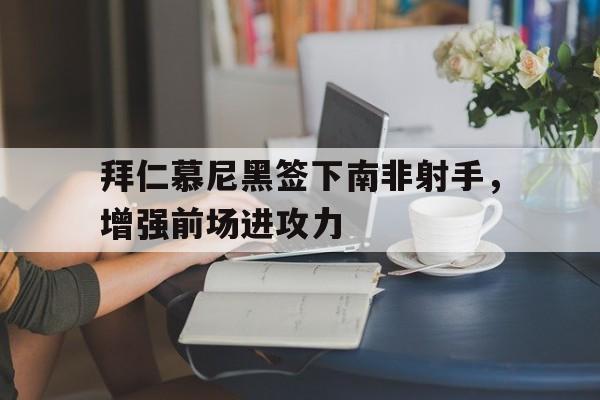 拜仁慕尼黑签下南非射手，增强前场进攻力
