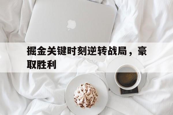 掘金关键时刻逆转战局，豪取胜利