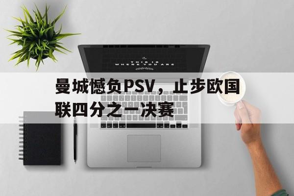 曼城憾负PSV，止步欧国联四分之一决赛