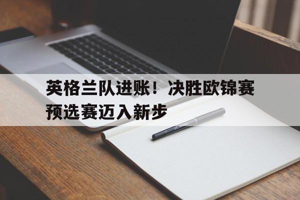 英格兰队进账！决胜欧锦赛预选赛迈入新步